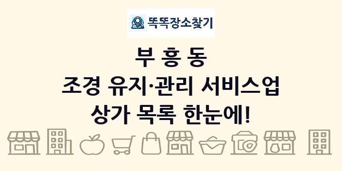 부흥동 조경 유지·관리 서비스업 상가 목록 및 정보