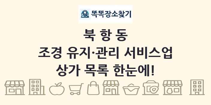 북항동 조경 유지·관리 서비스업 상가 목록 및 정보