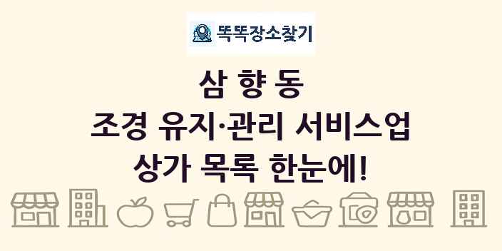 삼향동 조경 유지·관리 서비스업 상가 목록 및 정보