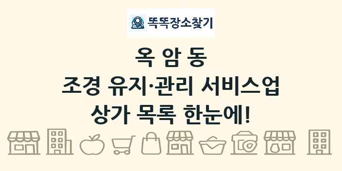 옥암동 조경 유지·관리 서비스업 상가 목록 및 정보