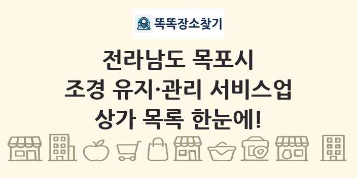 전라남도 목포시 조경 유지·관리 서비스업 상가 목록 및 정보