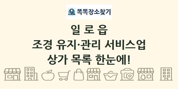 일로읍 조경 유지·관리 서비스업 상가 목록 및 정보