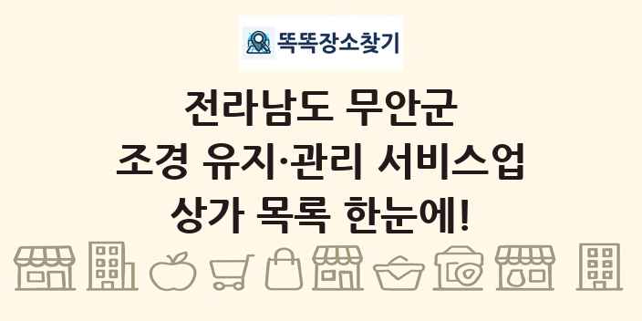 전라남도 무안군 조경 유지·관리 서비스업 상가 목록 및 정보