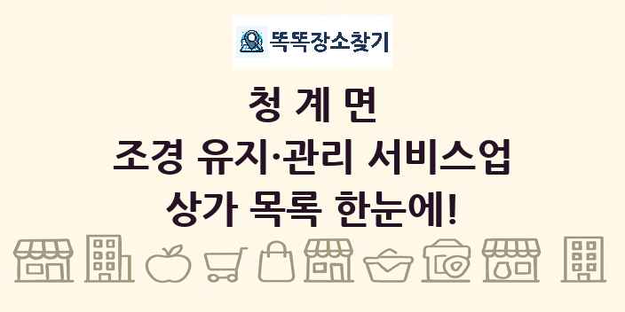 청계면 조경 유지·관리 서비스업 상가 목록 및 정보