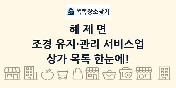 해제면 조경 유지·관리 서비스업 상가 목록 및 정보