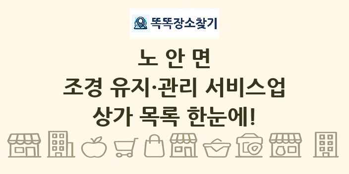 노안면 조경 유지·관리 서비스업 상가 목록 및 정보