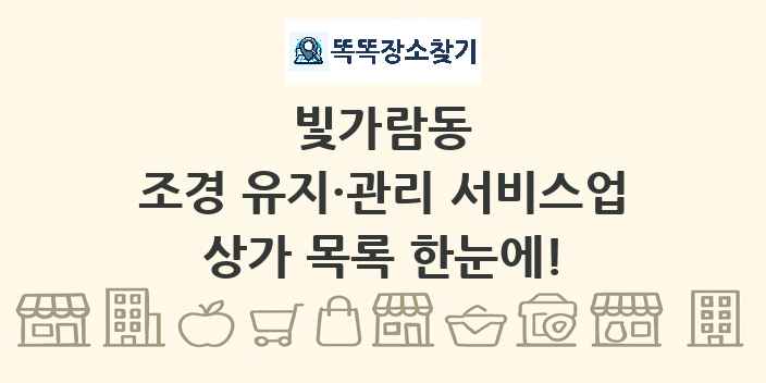 빛가람동 조경 유지·관리 서비스업 상가 목록 및 정보