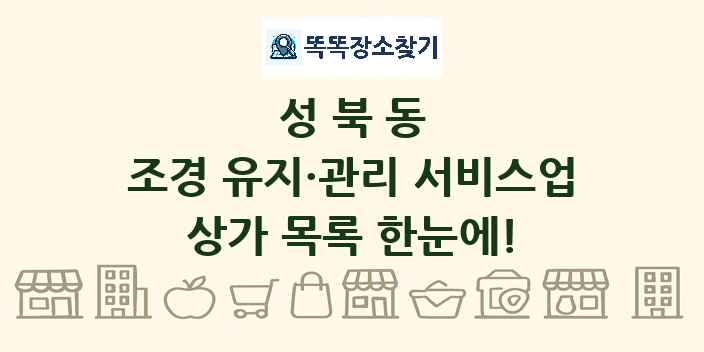 성북동 조경 유지·관리 서비스업 상가 목록 및 정보