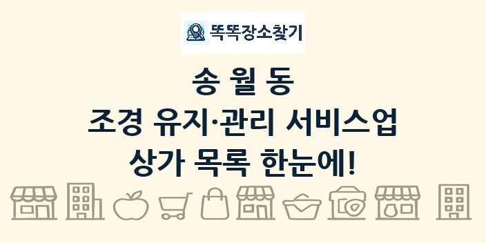 송월동 조경 유지·관리 서비스업 상가 목록 및 정보