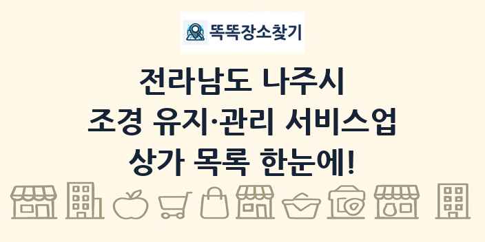 전라남도 나주시 조경 유지·관리 서비스업 상가 목록 및 정보