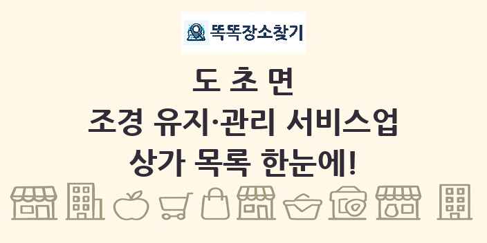 도초면 조경 유지·관리 서비스업 상가 목록 및 정보