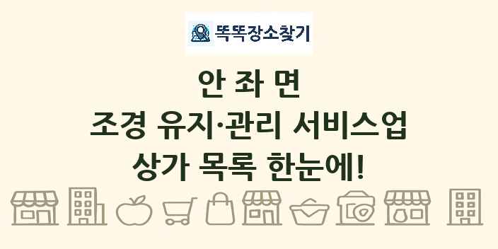 안좌면 조경 유지·관리 서비스업 상가 목록 및 정보
