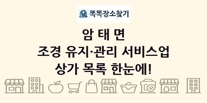암태면 조경 유지·관리 서비스업 상가 목록 및 정보