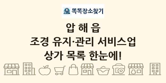 압해읍 조경 유지·관리 서비스업 상가 목록 및 정보