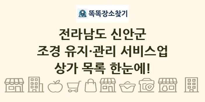 전라남도 신안군 조경 유지·관리 서비스업 상가 목록 및 정보