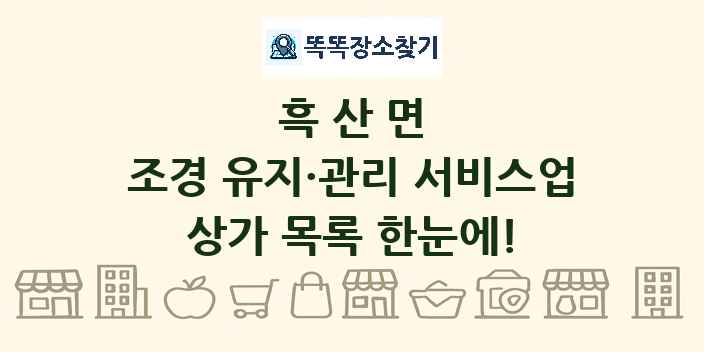 흑산면 조경 유지·관리 서비스업 상가 목록 및 정보