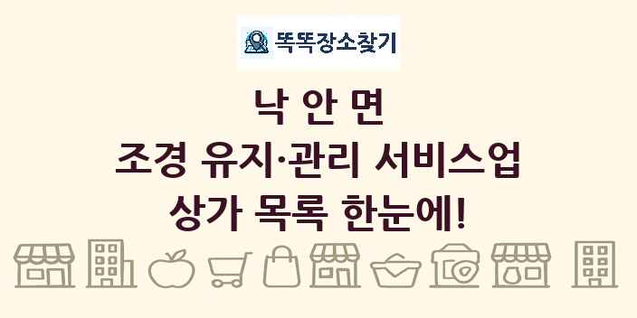 낙안면 조경 유지·관리 서비스업 상가 목록 및 정보