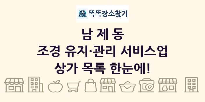 남제동 조경 유지·관리 서비스업 상가 목록 및 정보