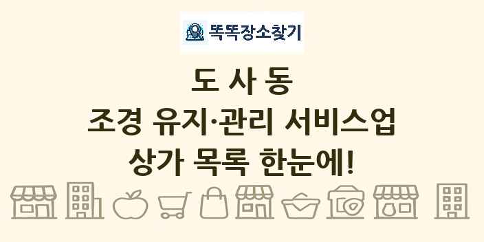 도사동 조경 유지·관리 서비스업 상가 목록 및 정보