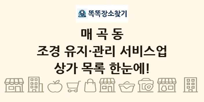 매곡동 조경 유지·관리 서비스업 상가 목록 및 정보