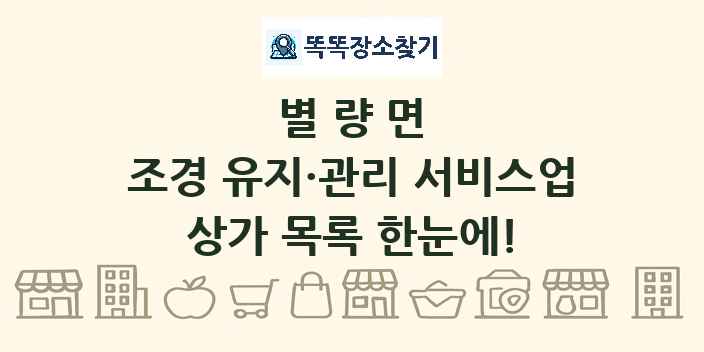 별량면 조경 유지·관리 서비스업 상가 목록 및 정보
