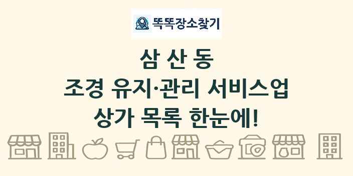 삼산동 조경 유지·관리 서비스업 상가 목록 및 정보