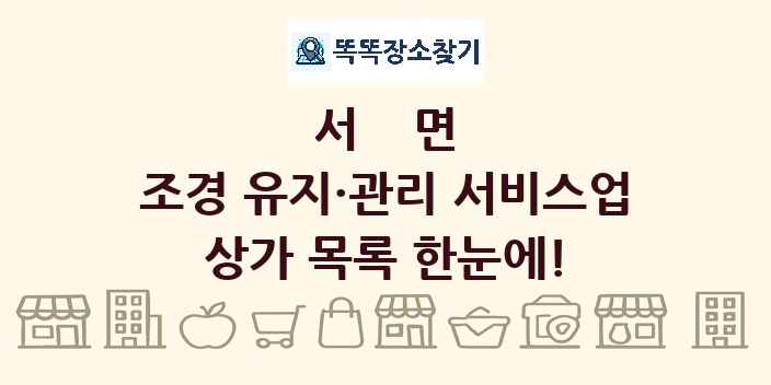 서면 조경 유지·관리 서비스업 상가 목록 및 정보