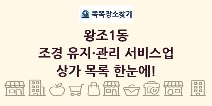왕조1동 조경 유지·관리 서비스업 상가 목록 및 정보