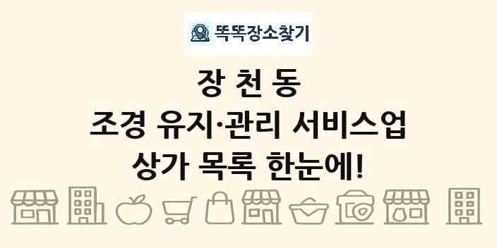 장천동 조경 유지·관리 서비스업 상가 목록 및 정보