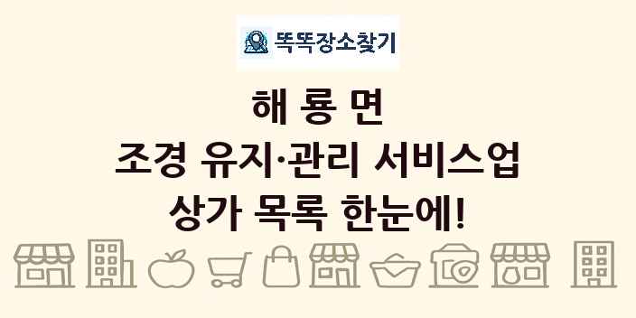 해룡면 조경 유지·관리 서비스업 상가 목록 및 정보