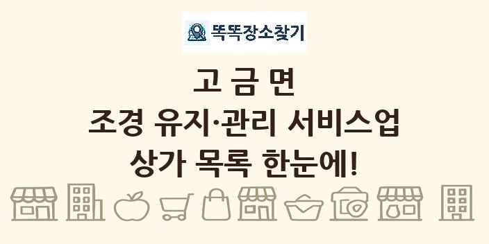 고금면 조경 유지·관리 서비스업 상가 목록 및 정보