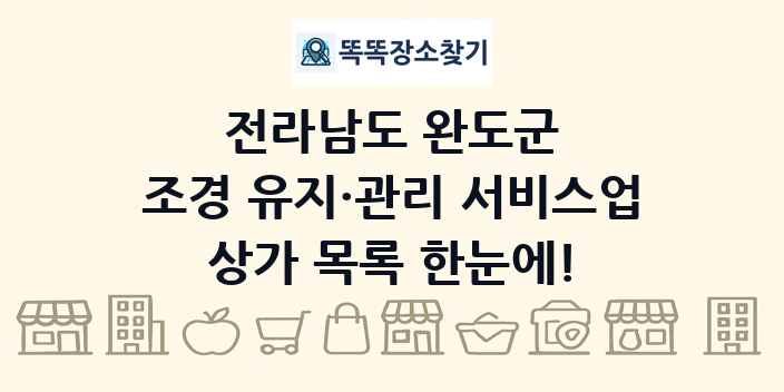 전라남도 완도군 조경 유지·관리 서비스업 상가 목록 및 정보