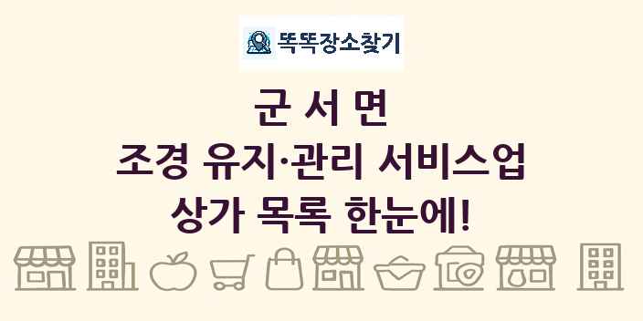 군서면 조경 유지·관리 서비스업 상가 목록 및 정보