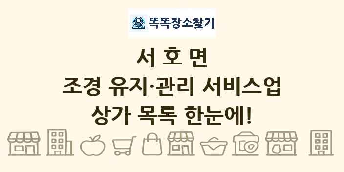 서호면 조경 유지·관리 서비스업 상가 목록 및 정보
