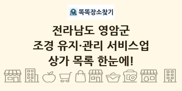 전라남도 영암군 조경 유지·관리 서비스업 상가 목록 및 정보