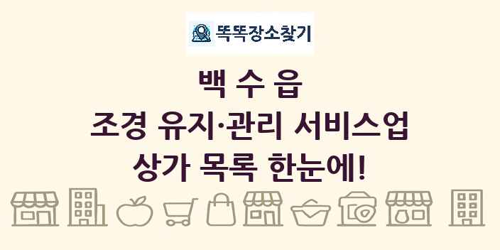 백수읍 조경 유지·관리 서비스업 상가 목록 및 정보