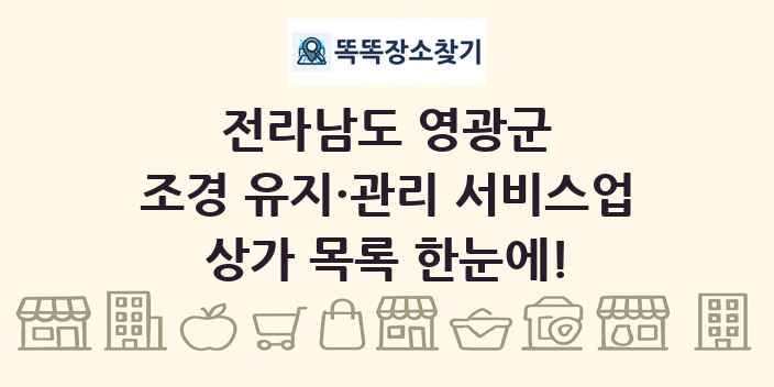 전라남도 영광군 조경 유지·관리 서비스업 상가 목록 및 정보