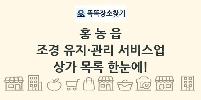 홍농읍 조경 유지·관리 서비스업 상가 목록 및 정보
