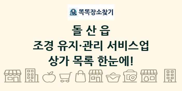 돌산읍 조경 유지·관리 서비스업 상가 목록 및 정보