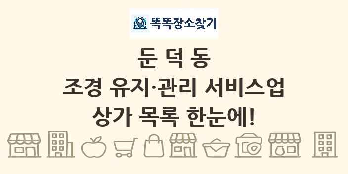 둔덕동 조경 유지·관리 서비스업 상가 목록 및 정보