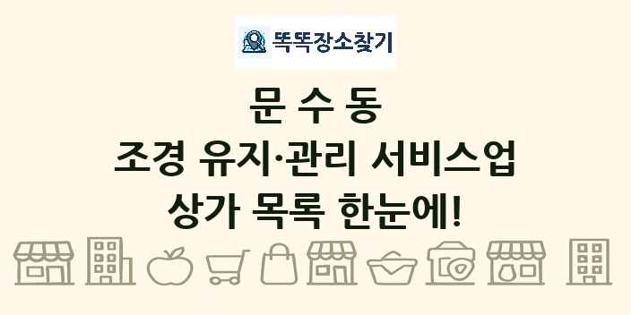 문수동 조경 유지·관리 서비스업 상가 목록 및 정보