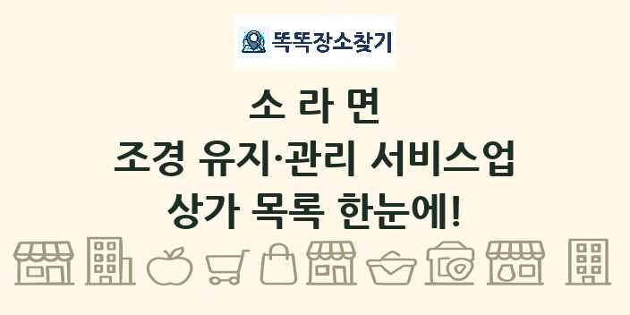 소라면 조경 유지·관리 서비스업 상가 목록 및 정보