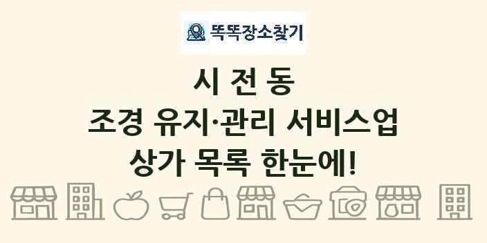 시전동 조경 유지·관리 서비스업 상가 목록 및 정보