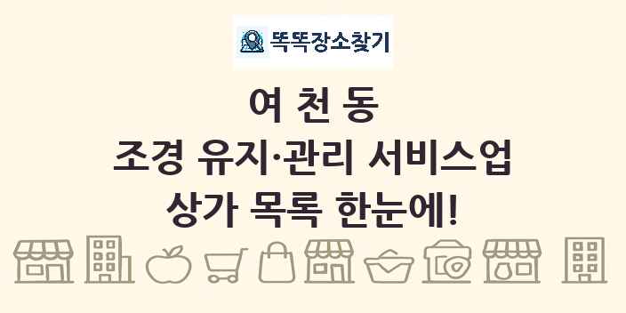 여천동 조경 유지·관리 서비스업 상가 목록 및 정보