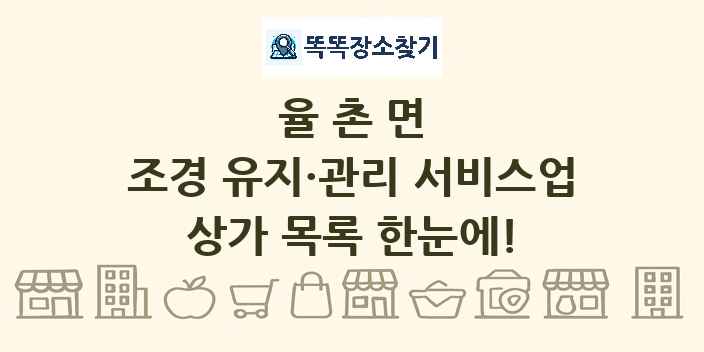 율촌면 조경 유지·관리 서비스업 상가 목록 및 정보