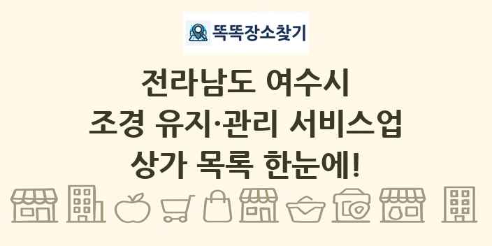 전라남도 여수시 조경 유지·관리 서비스업 상가 목록 및 정보
