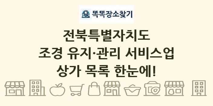 전북특별자치도 조경 유지·관리 서비스업 상가 목록 및 정보