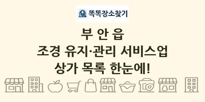 부안읍 조경 유지·관리 서비스업 상가 목록 및 정보