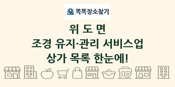 위도면 조경 유지·관리 서비스업 상가 목록 및 정보