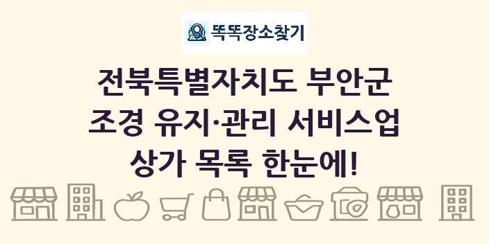 전북특별자치도 부안군 조경 유지·관리 서비스업 상가 목록 및 정보